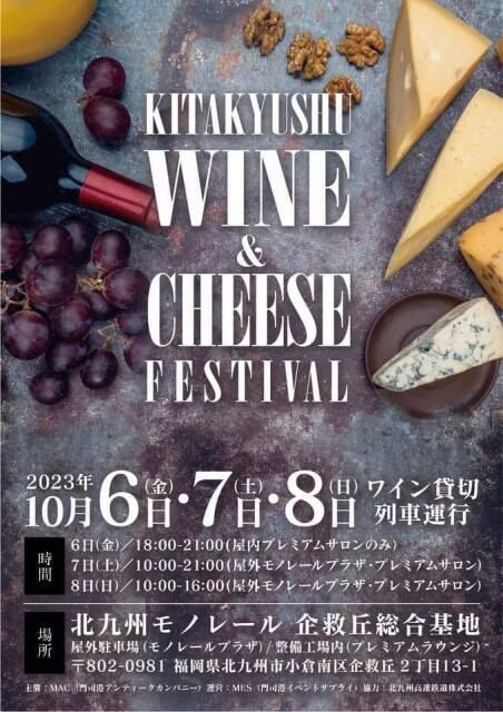 北九州 ワイン＆チーズフェスティバル