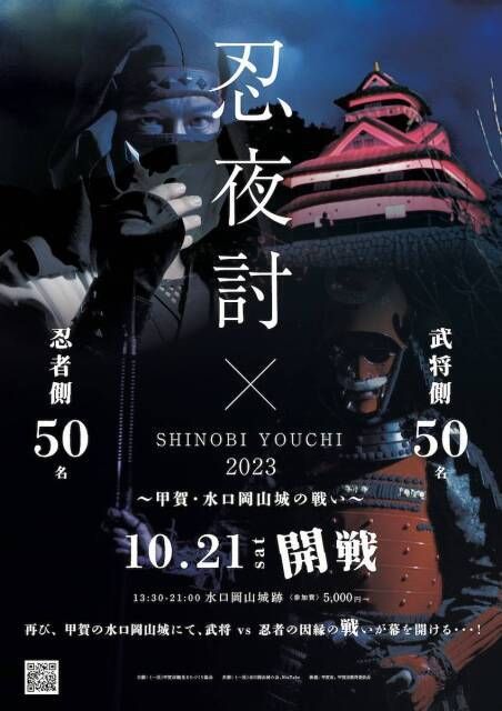 忍夜討（SHINOBI YOUCHI） 2023