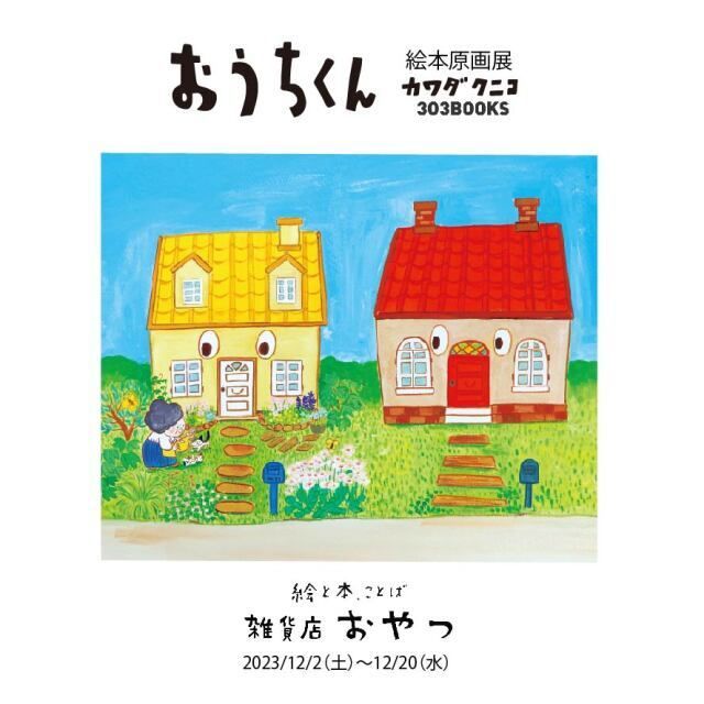 カワダクニコ「おうちくん」（303BOOKS）絵本原画展