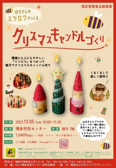 蜂さんのミツロウでつくる「クリスマスキャンドルづくり