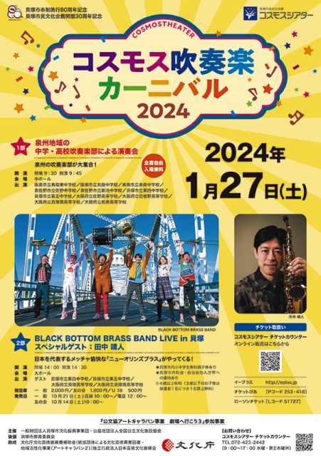 コスモス吹奏楽カーニバル2024(EventBank プレス) - goo ニュース