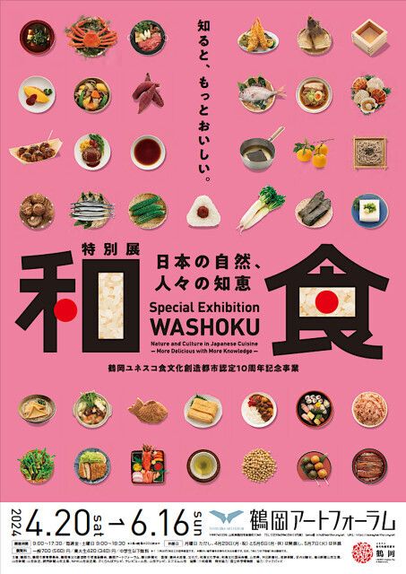 鶴岡ユネスコ食文化創造都市認定10周年記念事業･特別展「和食 〜日本の自然、人々の知恵〜」