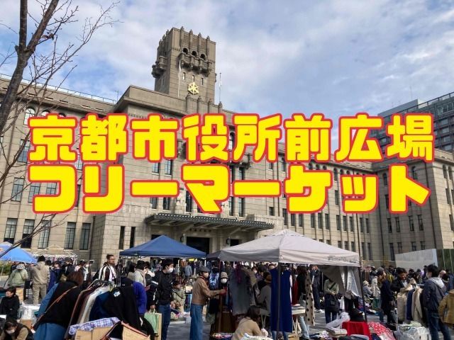京都市役所前広場フリーマーケット（6月）