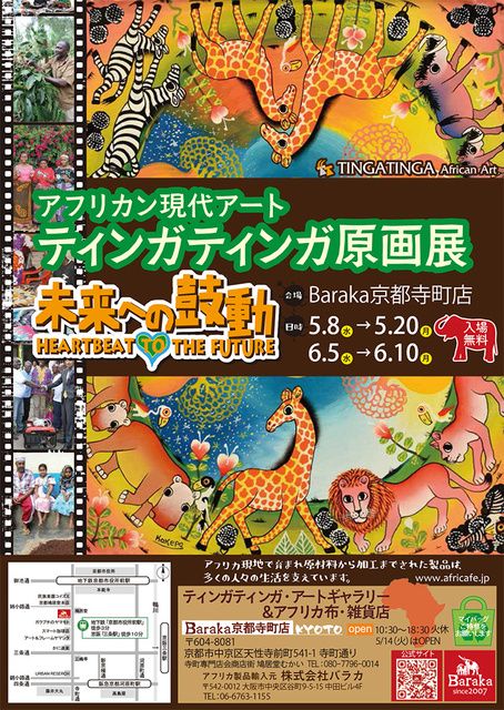 ティンガティンガ原画展 Baraka京都寺町店 〜2024京都ギャラリー葵祭〜(EventBank プレス) - goo ニュース