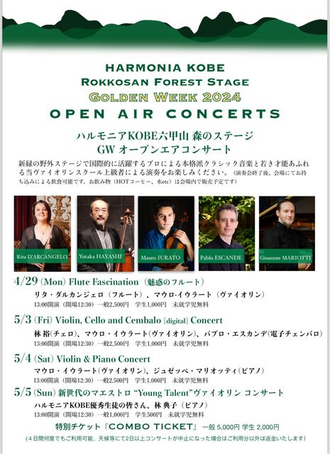 ハルモニアKOBE六甲山「森のステージ」GWオープンエアコンサート