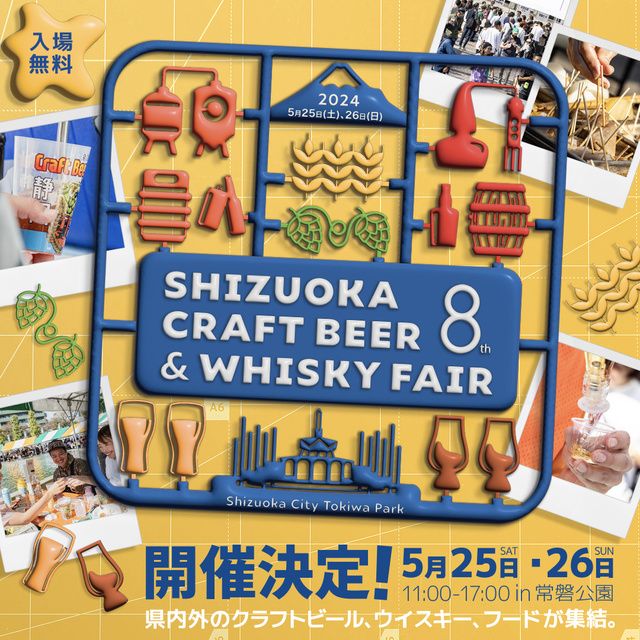 静岡クラフトビール&ウイスキーフェア 2024