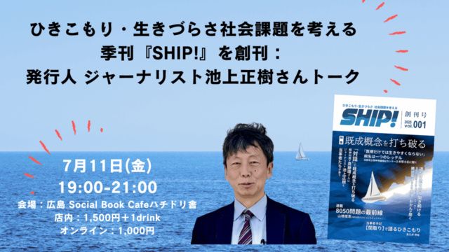 季刊『SHIP!』を創刊：発行人 ジャーナリスト池上正樹さんトーク