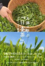 大津で学ぶ日本茶　OTSU NA 新茶