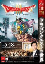 山形交響楽団久慈公演「ドラゴンクエストの世界」