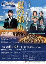 日本センチュリー交響楽団 熊本特別演奏会「夏の第九」