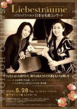 ソプラノとピアノでおくる 日本の名曲コンサート