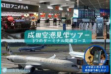 成田空港見学ツアー 3つのターミナル周遊コース（6月）