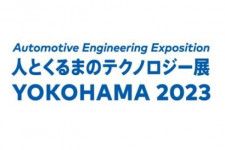 自動車技術展「人とくるまのテクノロジー展2023横浜」