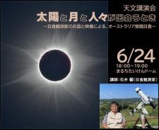 天文講演会「太陽と月と人々が出会うとき〜日食観測家のお話と映像による、オーストラリア皆既日食〜」