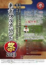 東京ブラスバンド祭2023
