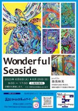 絵画展Wonderful　Seaside