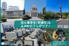 国会議事堂(衆議院)見学＆永田町おさんぽツアー（7月）