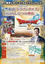 東京シティ・フィルのドラゴンクエスト 交響組曲「ドラゴンクエスト10」目覚めし五つの種族