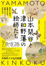 企画展　没後150年　山本琴谷と津和野藩の絵師たち