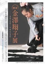 書家 金澤翔子展　−令和の近作と平成の代表作−