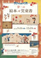 金沢湯涌夢二館企画展「夢二の絵本・児童書」