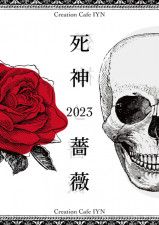 『死神と薔薇2023』展