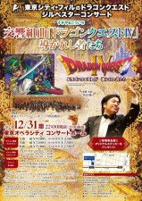 東京シティ・フィルのドラゴンクエスト ジルベスターコンサート