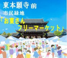 東本願寺前　お東さんフリーマーケット（9月）