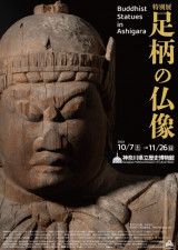 神奈川県立歴史博物館　特別展「足柄の仏像」