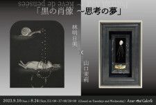 「黒の肖像〜思考の夢」林明日美×山口茉莉　二人展