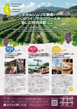 Tsukuba Vineyard栽培体験と江戸時代後期の古民家で味わう地元ワイン
