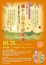 10月21日　小田原三の丸ホール公演