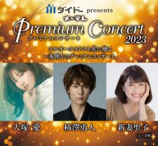 ダイドーpresents メ〜テレ Premium Concert 2023