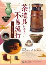 所蔵茶道具展　茶道具にみる不易流行−桃山から令和−