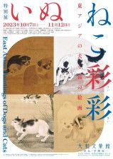 特別展　いぬねこ彩彩―東アジアの犬と猫の絵画―
