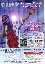 杉山清貴　Sugiyama Kiyotaka Band Tour 2023