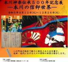 本川神楽伝承500年記念展 -本川の信仰世界‐