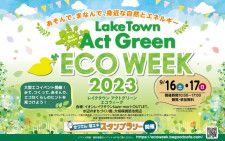 レイクタウン Act Green ECO WEEK 2023