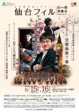 仙台フィルハーモニー管弦楽団 第366回定期演奏会