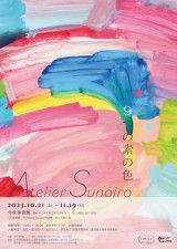 「9つの素の色」Atelier Sunoiro 作品展