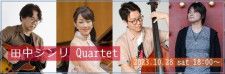 田中シンリ Quartet ジャズライブ