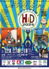 HiD2024ポスター（参加校名入り）