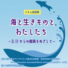 パネル巡回展「海と生きものとわたしたち　〜3.11からの復興をめざして〜」