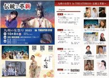 九州の女祭り2023 in THEATER 010 〜伝統と革新〜