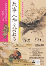 有馬記念館企画展「故事人物を訪ねる」久留米藩御用絵師の絵画から（3）