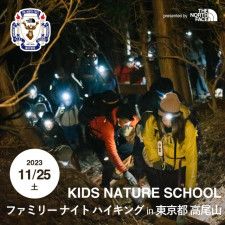 ザ・ノース・フェイス 東京都高尾山 ファミリーナイトハイキング