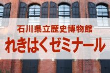 石川県立歴史博物館　れきはくゼミナール「文化度金沢城二の丸御殿の絵師たち」
