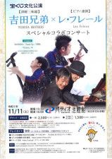 宝くじ文化公演　吉田兄弟×レ・フレールスペシャルコラボコンサート