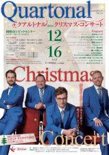 Quartonal クリスマス・コンサート