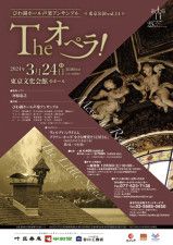 びわ湖ホール声楽アンサンブル 東京公演vol.14「The オペラ！」